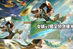 v7女娲最新爆料,神秘力量觉醒，宇宙命运再起波澜