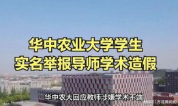 华中农大最新爆料事件,校园事件引发社会关注