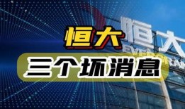 最新恒大爆料消息,揭秘债务危机背后的真相与应对策略