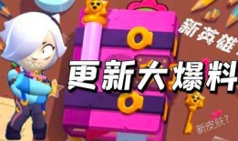 荒野乱斗的最新爆料,神秘英雄登场，全新游戏模式即将开启！