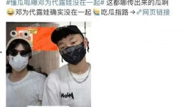 邓为代露娃最新爆料,揭秘娱乐圈不为人知的幕后真相