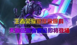 曹操新皮肤爆料名单最新,神秘爆料名单揭晓，全新形象即将亮相！