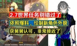 原神舅舅爆料最新版本,舅舅爆料带来全新游戏体验