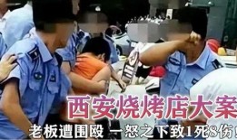 西安烧烤店爆料案件最新,真相揭开，疑云散去，正义终至