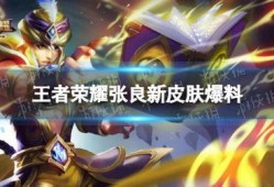 王者新皮肤爆料最新过年,王者荣耀新皮肤惊艳亮相！